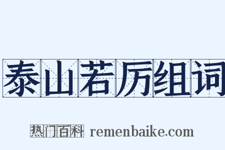 泰山若厉组词是什么意思的图片